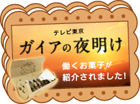 日経スペシャル「ガイアの夜明け」（テレビ東京）に働くお菓子が紹介されました